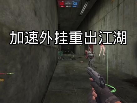 #反恐精英online #CSOL 加速外挂重出江湖 菜苟开挂也依然菜!生化1感染模式