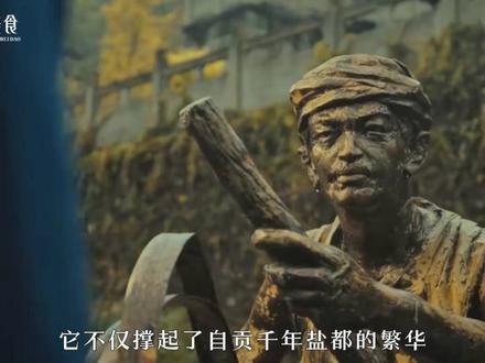 自贡盐井:如果你打一口碗口大的井,就能用两亿年前的海水来制盐 #盐井 #自贡 #四川美食 #地域美食 #饮食文化