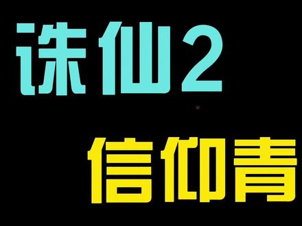 #诛仙 #诛仙怀旧 #魔兽世界 诛仙还得是青云!