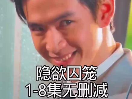 !U_Cf6f33XuQEa!
隐欲囚笼1-8集全网最详细观看方法#隐欲囚笼#飞鸟藏爱#隐欲囚笼全集#隐欲囚笼大结局#film2