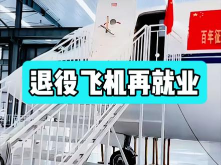 当年售价5个亿的波音737,退役后,帮快倒闭的企业翻了身。 #飞机 #波音737 #退役飞机 #私人飞机 #航空 @抖音小助手