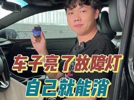 车子亮了故障灯,别着急,用随车宝自己就能消!#汽车检测仪 #修车养车 #懂车更懂你