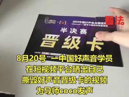 中国好声音被网友声讨,浙江广电集团做出紧急回应,网友:全国人民都在等一个真相#社会百态 #中国好声音 #为coco发声 #浙江广电回应 #细思极恐