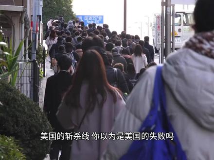 美国的斩杀线,你以为是美国的失败吗? 恰恰相反是美国的维稳手段。 #美国 #资本主义