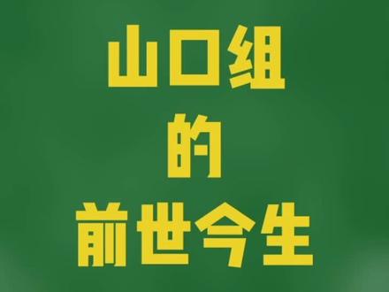 聊聊日本山口组#历史 #山口组 #故事