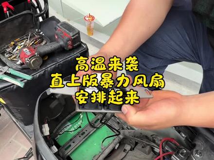 南京的夏天总是很长,高温天气来袭,控制器容易高温的福利来袭,直上款暴力风扇,安装简单,风力大#控制器高温 #九号直上