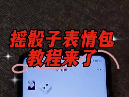 摇骰子表情包教程来了#摇骰子表情包#摇骰子 #骰子表情包 #教程#表情包 @DOU+小助手 @DOU+上热门