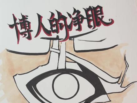 粉丝想看的博人净眼简单绘画教程来啦! 不看不知道,一看吓一跳!居然这么多人喜欢!
#手绘 #绘画过程 #写轮眼 #净眼 #跟着抖音学画画