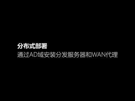 Desktop Central桌面管理软件通过AD域安装分发服务器和WAN代理