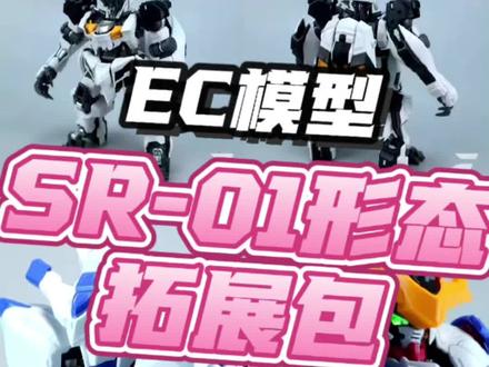 果然还有拓展包!EC模型SR-01形态拓展包正式公布!#模型 #手工 #高达 #高达模型 #拼装模型