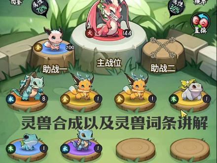 #灵画师 灵兽合成以及灵兽词条讲解