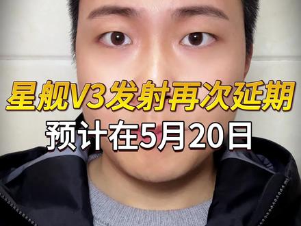 SpaceX星舰V3再次延期发射! 官方消息最早于当地时间5月19日17:30(北京时间5月20日)#Spacex #卫星通信 #火箭发射 #卫星发射