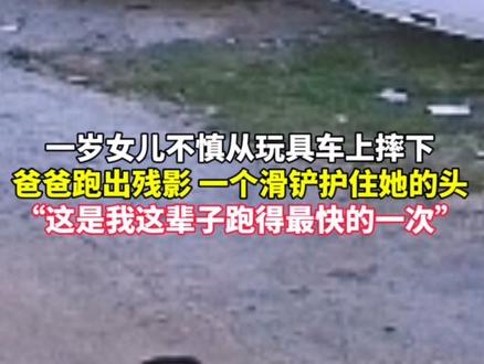 一岁女儿不慎从玩具车上摔下,爸爸跑出残影,一个滑铲护住她的头 “这是我这辈子跑得最快的一次”#父爱如山