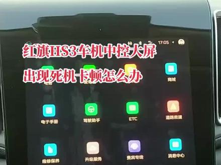 一汽红旗HS3中控大屏出现死机或者卡顿可以试试这个方法!#红旗让理想飞扬 #国产红旗