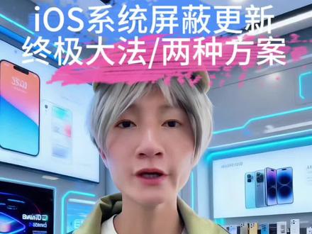 最新教程,永久屏蔽苹果系统更新!彻底关闭烦人更新提醒!#iphone的使用技巧#iOS18#iphone数码产品 #iphone使用技巧#iOS26