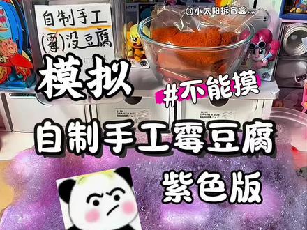模拟卖自制手工紫色霉豆腐 #霉豆腐 #万物皆可霉豆腐 #自制 #小学生手工 #解压视频