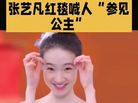 张艺凡红毯喊人“参见公主”