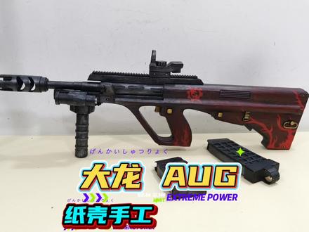纸壳模型AUG改造 谁说纸壳做出来的手工不好看,今天升级一下纸壳模型AUG #手工 #地铁逃生 #AUG #纸壳模型