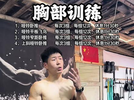 在家哑铃练胸,这4个动作就够了#居家锻炼身体 #创作者中心 #创作灵感 #健身小白必看经验 #健身展示无不良影响