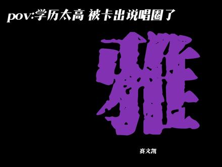 #歌曲雅
如果我把好的说成坏的 把黑的说成白的…#好歌分享官