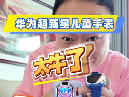 全新华为儿童超新星手表X1 和X1Pro 开箱 怎么选一条视频告诉你#华为儿童手表#华为儿童手表X1