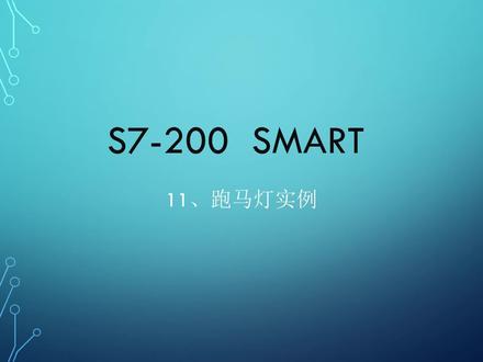 11.S7-200 SMART:跑马灯实例 #c语言 #编程入门 #plc #嵌入式 #编程