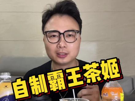 成本不到十块钱自制霸王茶姬的万里木兰!真的有那么好喝吗?#测评 #自制饮品 #霸王茶姬 #夏日饮品 @DOU+小助手 @DOU+上热门