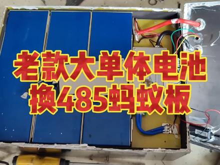 以前买的小牛大单体不带485通讯?这个视频教你换最新485通讯蚂蚁保护板!#小牛电动 #锂电池#保护板