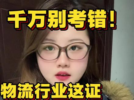 物流行业,这证才是真管用!#物流服务 #物流服务师 #物流 #技能证书