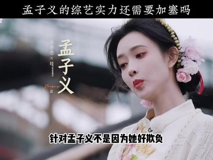 #孟子义 的综艺实力还需要加塞吗?#奔跑吧