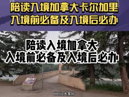 陪读入境卡尔加里,入境前必备及入境后必办 #移民加拿大 #加拿大陪读 #加拿大 #陪读 #卡尔加里