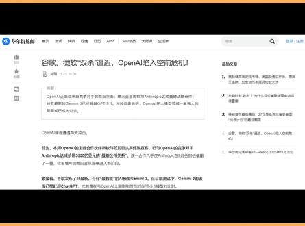 OPENAI要凉?1.4万亿烧钱大战为何能输掉未来? OpenAI 持续亏损(季度烧钱数十亿美元),却计划豪掷 1.4 万亿美元建设数据中心。市场对其 “高投入换高增长” 的逻辑存疑,业绩预期从 “爆发式增长” 转向 “盈利可行性”,高估值与收入的鸿沟成为最大焦虑点。
潜在风险,竞争绞杀风险:微软联合英伟达向 Anthropic 注资 3500 亿美元,谷歌 Gemini 3 性能反超 GPT-5.1,技术与资本的双重围剿下,OpenAI 市场份额加速流失。
财务断裂风险:激进算力投资若无法转化为商业收入,现金流断裂可能引发估值崩盘。
供应链倾斜风险:英伟达向 Anthropic 开放 AI 硬件支持,OpenAI 或失去算力资源独占性,技术迭代速度受限。
市场地位,OpenAI 从 “AI 定义者” 沦为 “竞争者之一”:谷歌 Gemini 月活 6.5 亿逼近 ChatGPT,Anthropic 估值翻倍,其技术垄断、用户护城河、供应链优势同时崩塌,行业主导权被快速稀释。
估值与焦虑,OpenAI 天价估值建立在 “技术唯一性” 假设上,如今谷歌、Anthropic 的技术突破与资本涌入,让市场质疑其估值的可持续性。投资者焦虑核心:AI 泡沫是否会率先在 OpenAI 的 “万亿豪赌” 中破裂?
关键变量,GPT 能否在多模态、逻辑推理等领域反超 Gemini。在商业化上突破,ChatGPT Plus 订阅、企业级服务能否撑起收入天花板。以及资本耐心,投资者是否愿意容忍其持续亏损,支撑 1.4 万亿美元算力基建。
增速与动作,OpenAI 动作激进却被动:一方面砸钱建数据中心赌算力霸权,另一方面在技术迭代上被谷歌压制。反观对手,谷歌借搜索生态快速转化用户,Anthropic 靠资本输血加速追赶,OpenAI 的增长逻辑从 “领跑” 变为 “追赶”。
分歧与总结,看空派认为 OpenAI 技术优势尽失,万亿投资是 “死前的疯狂”,估值泡沫必然破裂。观望派期待其在 AGI(通用人工智能)领域的突破,认为短期竞争波动不影响长期潜力, 这场 AI 巨头的王座之战,才刚刚进入白热化阶段。
#OPENAI #google #GEMini3 #微软 #GPT5
