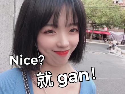答应我,gan就完了!#you长得很ok #硬核撩你 #这个视频有点料 #英语谁不会