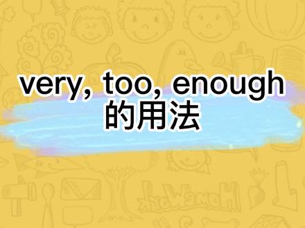 #英语 #英语语法 #学习 #零基础英语
very,too, enough的用法