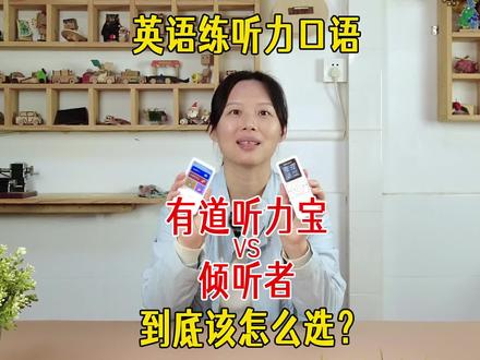 英语练听力口语,有道听力宝和倾听者怎么选?
大家都知道,因为缺乏母语环境,“读写能力强,听说能力弱“是我们很多孩子学英语会遇到的问题。想要提高英语听说,只能大量听,大胆说。
最近网易有道推出了一款全新AI英语听力口语练习机——有道听力宝,据说功能强大。
有道听力宝好在哪?我买回来体验了一周时间,总结下来,它吸引我的地方主要有这几点:
1. 彩色触屏、操作便捷
2. 分级测试、精准匹配听力/口语学习内容;
3. 分级听力、内置大量分级资源
4. 分级口语、支持AI口语评分。
5. 涵盖了倾听者几乎所有主要功能。
6. 支持导入外部资源,可智能断句,自动生成中英文字幕
7. 专注学习本身,杜绝手机社交娱乐功能
8. 方便携带,可以随时随地利用碎片时间学习
那它能代替倾听者吗?为了给大家选购做一个参考,我对听力宝和倾听者进行了详细对比。
#蜗牛童行好物心选 #有道听力宝