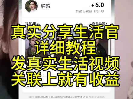 #真实生活分享官 刚刚看昨天发的视频又有收益了,姐妹们你们也赶紧去试试吧#上热搜 #看过来#官方活动