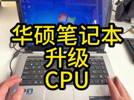华硕笔记本升级提速#电脑升级 #电脑提速 #电脑配置