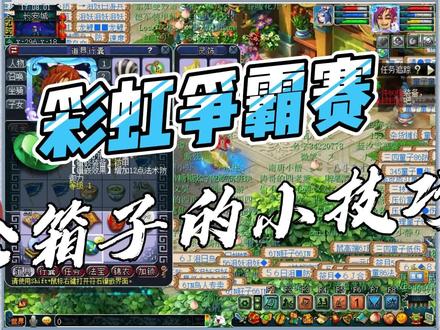 彩虹争霸赛抢箱子的小技巧 #梦幻西游 #梦幻西游2 #彩虹争霸赛 #游戏攻略 #游戏合集精选 #梦幻小技巧