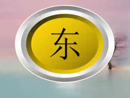 甲骨入门(方位):東字甲骨文像是一个装东西、无底的袋子。#甲骨文 #汉字演变 #说文解字 #象形文字 #趣味识字 #汉字演变过程