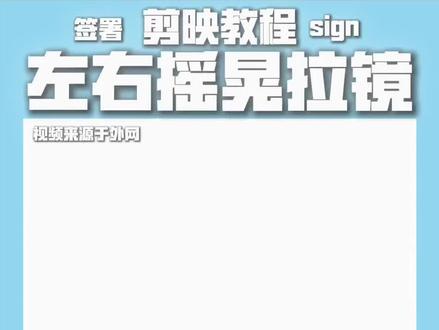 外网风左右摇晃拉镜教程#剪辑教程 #外网风 #零基础学剪辑 #剪辑小技巧