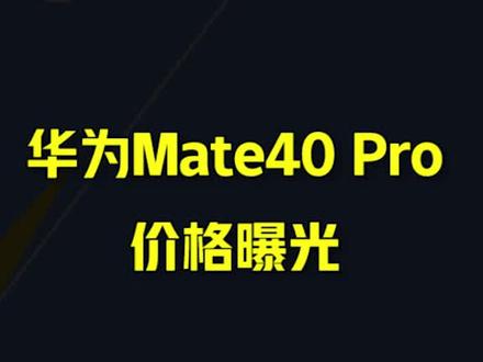 华为 Mate40 Pro价格曝光 #华为 #手机 #价格