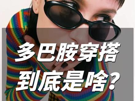 最近爆火的多巴胺穿搭到底是啥?#多巴胺女孩穿搭 #潮流穿搭 #泰裤辣