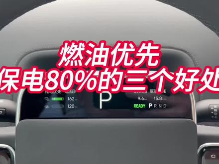 理想汽车燃油优先模式下,保电80%行驶的三个好处你都知道吗? #新能源 #用车技巧