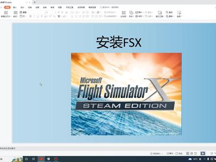 1.1微软模拟飞行X安装