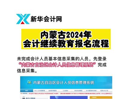 速来,内蒙古2024年会计继续教育开始啦! 👉🏻学习流程:
第1️⃣步登录报名
电脑端搜索“新华会计网”官网,进入页面选择地图上的“内蒙古”,登录学习。
注意:首次在新华会计网报名的学员先完成新用户注册。
第2️⃣步报名缴费
登录成功后点击“报名培训”→“2024”→“前往报名”完成付款开课。
第3️⃣步选课学习
付款成功后课程自动开通,点击“前往选课”完成60专业课时选课及学习。
‼️注意:2024年会计继续教育学习时间:2024年4月1日至2024年12月31日,新华会计网提供60专业课时的学习,完成课时后学分由培训机构自动上传至“内蒙古自治区会计人员信息管理系统”,完成学员可自行登录查询。
#会计 #干货分享 #会计继续教育 #会计继续教育流程 #新华会计网