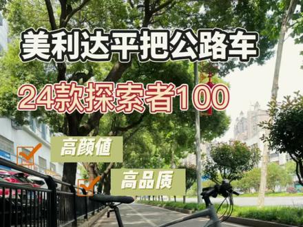 美利达24款全新探索者100
配置升级,价格不变。
铝合金前叉更轻更美观,海绵把套手感更好!#美利达 #探索者