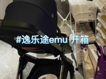 逸乐途emu开箱,给其他也在对比的小伙伴做个参考,整体质感和感受还算不错!
#婴儿推车 #爸爸带娃 #新手爸爸