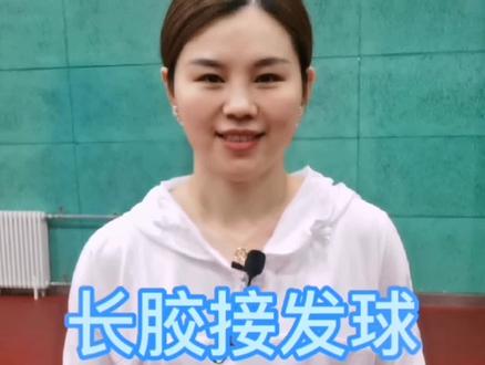 今日份:长胶接发球~#乒乓球 #乒乓球教学 #因为热爱所以坚持 #日常训练 #体育精神