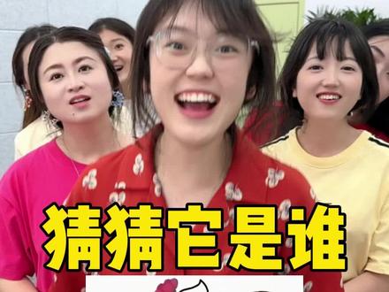 猜猜它是谁,哈哈 #办公室日常 #办公室搞笑 #看图猜