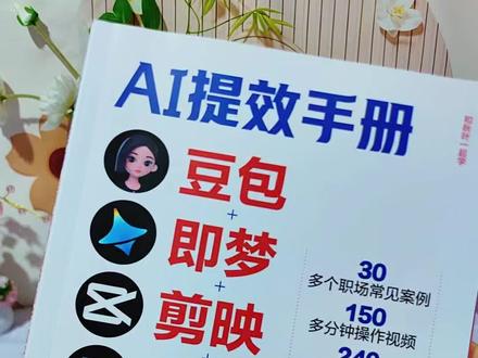 豆包 即梦 剪映 飞书 扣子 五合一AI提效实操指南,价格实惠,早买早受益#AI提效手册 #AI实操指南 #五合一AI提效手册